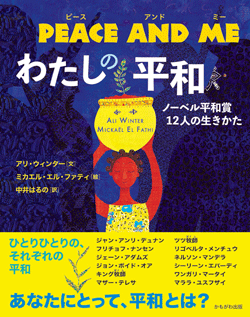 PEACE AND ME　わたしの平和