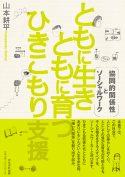 ともに生き ともに育つ ひきこもり支援