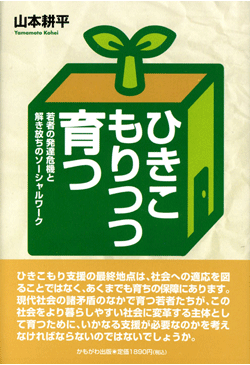 ひきこもりつつ育つ