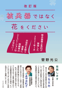改訂版 核兵器ではなく花をください