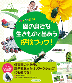 園の身近な生きものと出あう探検ブック!