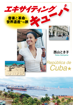 エキサイティング キューバ