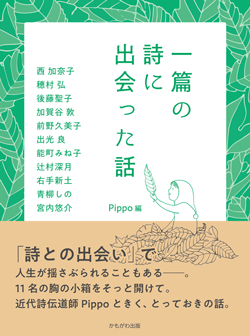 送料無料ライン対応ショップ限定キャンペーン かもがわ出版｜一篇の詩に出会った話 文学・小説