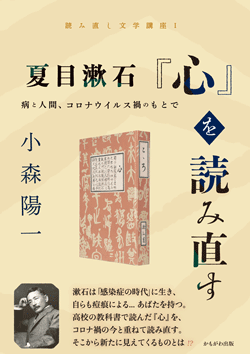 夏目漱石『心』を読み直す