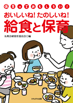 おいしいね!たのしいね!給食と保育