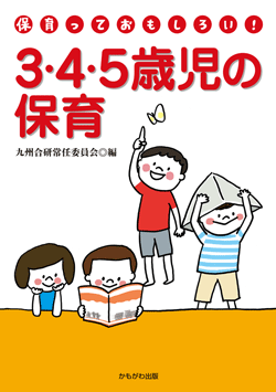3・4・5歳児の保育