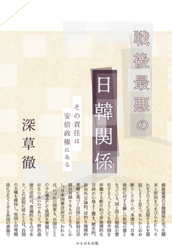 戦後最悪の日韓関係