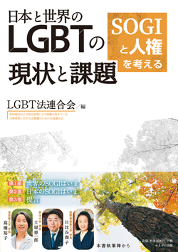 日本と世界のLGBTの現状と課題