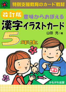 意味からおぼえる　漢字イラストカード5年生　改訂版