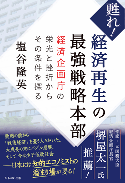 甦れ!経済再生の最強戦略本部