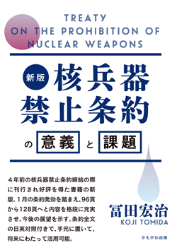 新版　核兵器禁止条約の意義と課題