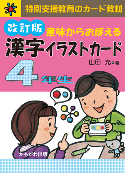 漢字イラストカード4年生　改訂版