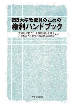 新版 大学教職員のための権利ハンドブック