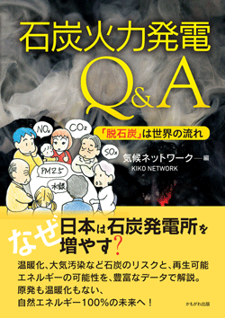 石炭火力発電Q&A