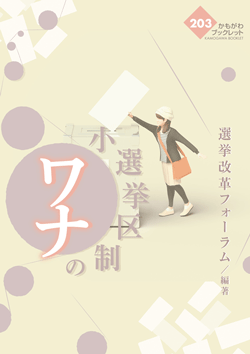 小選挙区制のワナ