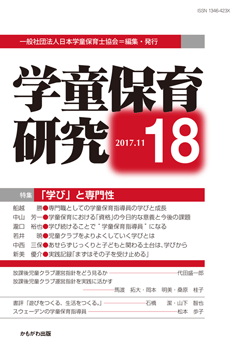 学童保育研究 第18号