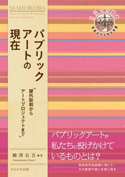 パブリックアートの現在