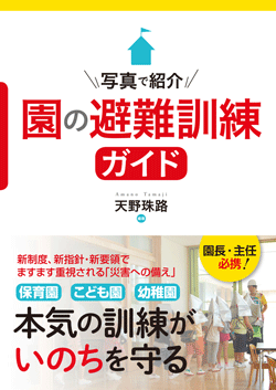 写真で紹介 園の避難訓練ガイド