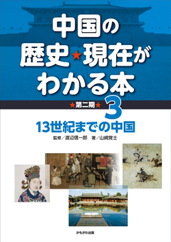 中国の歴史・現在がわかる本第2期 13世紀までの中国