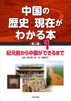 中国の歴史・現在がわかる本第2期 紀元前から中国ができるまで