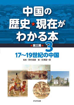 中国の歴史・現在がわかる本第3期　17〜19世紀の中国