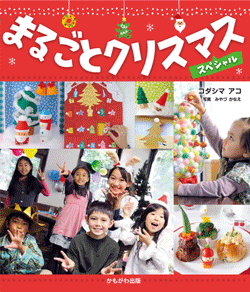 まるごとクリスマス スペシャル