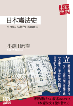 日本憲法史
