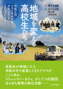 地域を変える高校生たち
