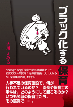 ブラック化する保育