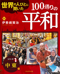 世界の人びとに聞いた100通りの平和 中東 編