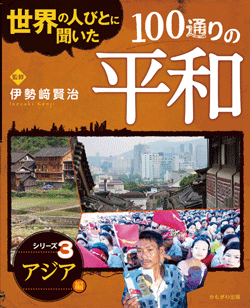 世界の人びとに聞いた100通りの平和 アジア 編