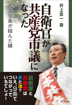 自衛官が共産党市議になった