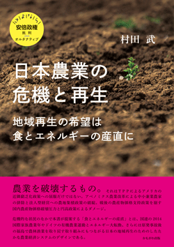 日本農業の危機と再生