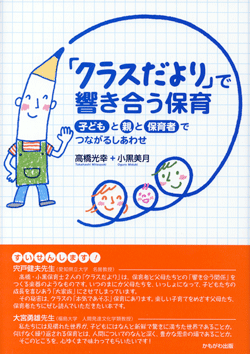 「クラスだより」で響き合う保育