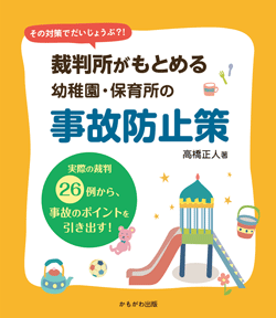 裁判所がもとめる幼稚園・保育所の事故防止策