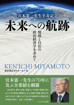 宮本憲一先生卒寿記念 未来への航跡