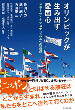 オリンピックが生み出す愛国心