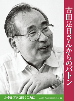 古田足日さんからのバトン