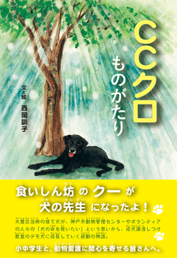 CCクロものがたり