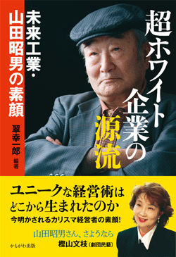 超ホワイト企業の源流