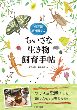 保育園・幼稚園でのちいさな生き物飼育手帖