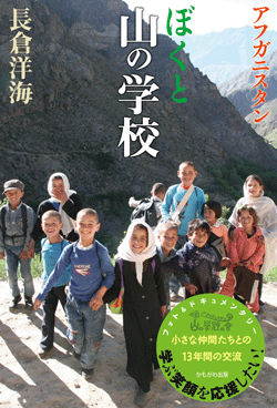 アフガニスタン ぼくと山の学校