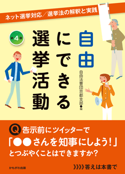 自由にできる選挙活動 第4版