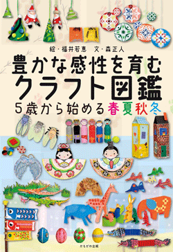 豊かな感性を育むクラフト図鑑