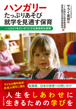 ハンガリー たっぷりあそび就学を見通す保育