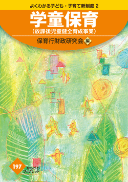 学童保育(放課後児童健全育成事業)