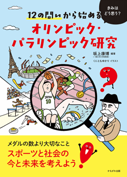 12の問いから始めるオリンピック・パラリンピック研究