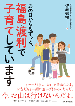 あの日からもずっと、福島・渡利で子育てしています