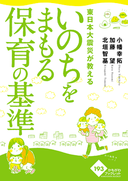 東日本大震災が教えるいのちをまもる保育の基準