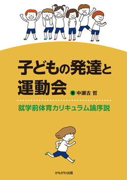 子どもの発達と運動会